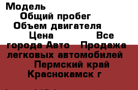  › Модель ­ Volkswagen Transporter › Общий пробег ­ 300 000 › Объем двигателя ­ 2 400 › Цена ­ 40 000 - Все города Авто » Продажа легковых автомобилей   . Пермский край,Краснокамск г.